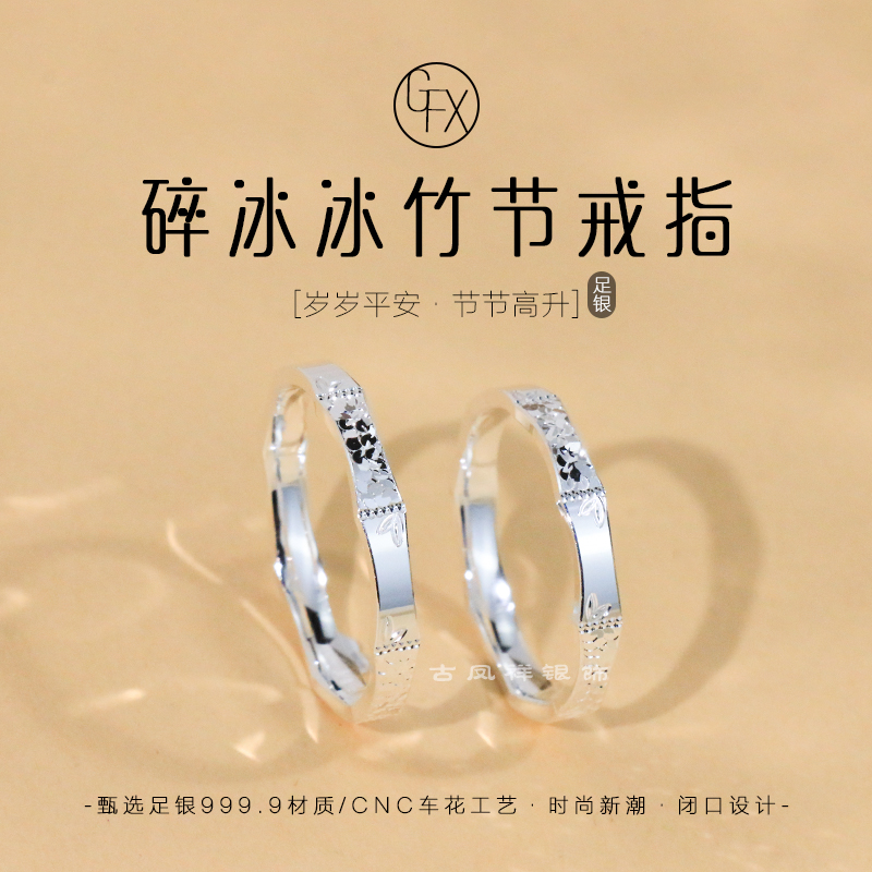足银戒指 9999纯银碎冰冰竹节闭口戒指男女轻奢时尚情侣指环礼物