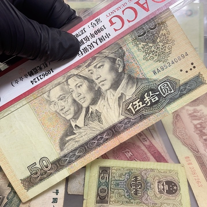 第四版中品90年50元一张