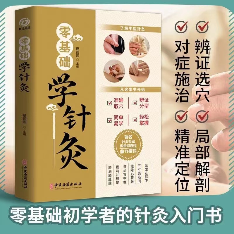 【零基础学针灸】家庭养生中医入门书籍经络穴位取穴正版