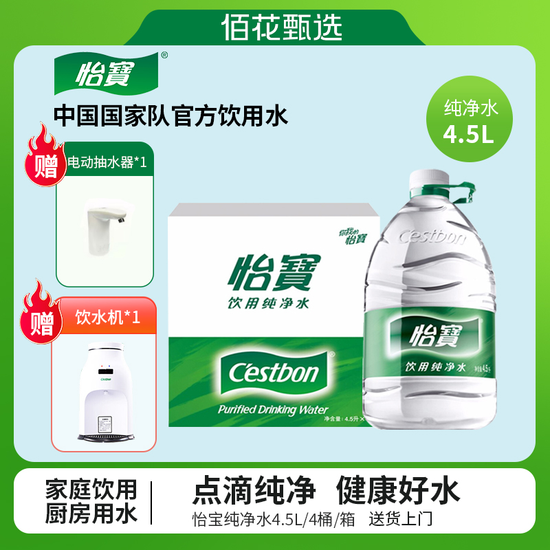 怡宝饮用纯净水4.5L*4桶多箱 多买送电动抽水器/温热饮水机【送货上门】
