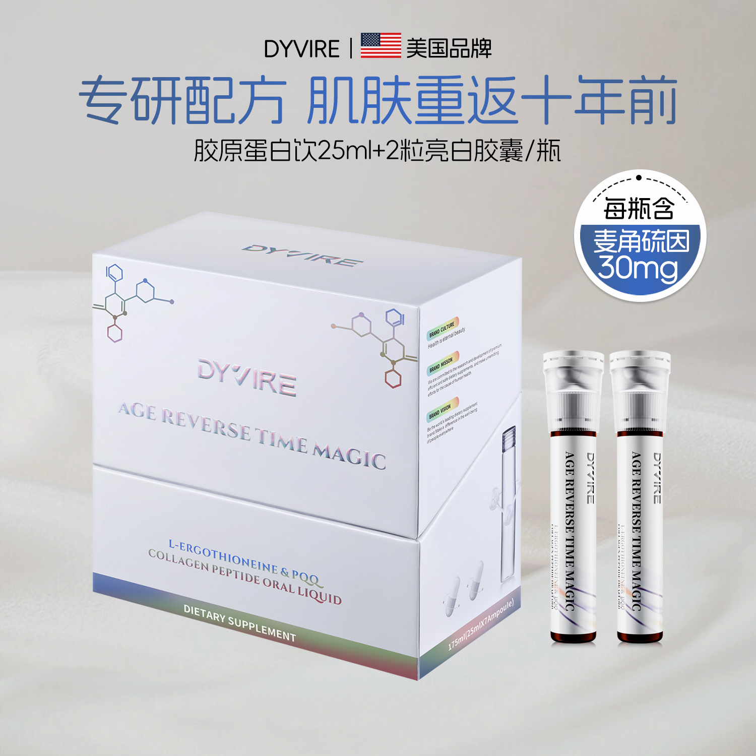 【时光管理】DYVIRE麦角硫因白番茄胶原蛋白双舱亮白饮