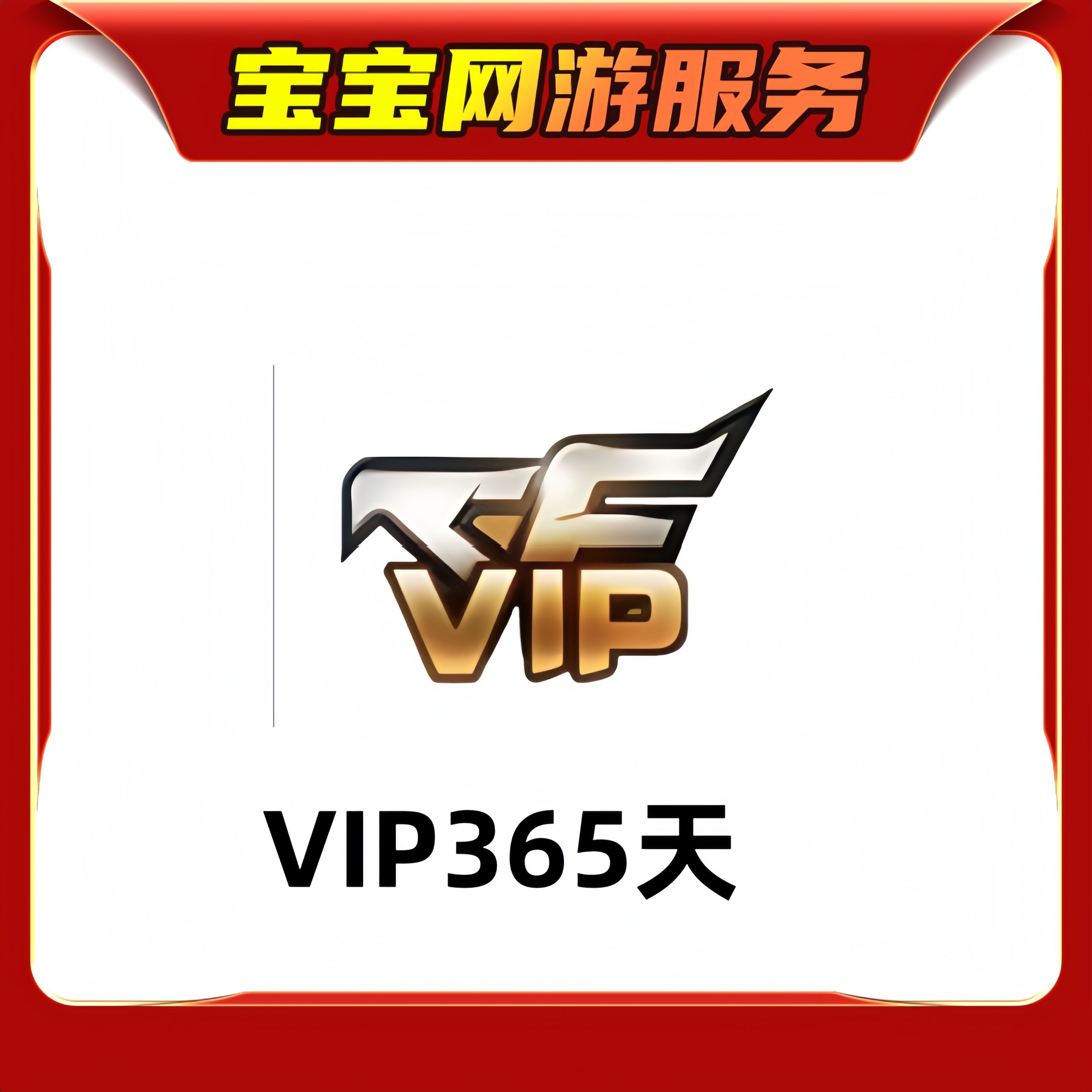 【VIP会员365天】CF穿越火线端游商品【新】