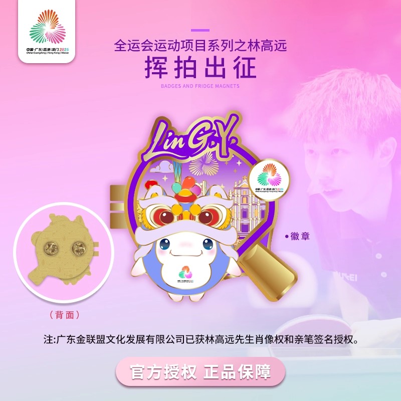 第十五届全运 x林高远系列挥拍出征徽章乒乓文创纪念品礼物