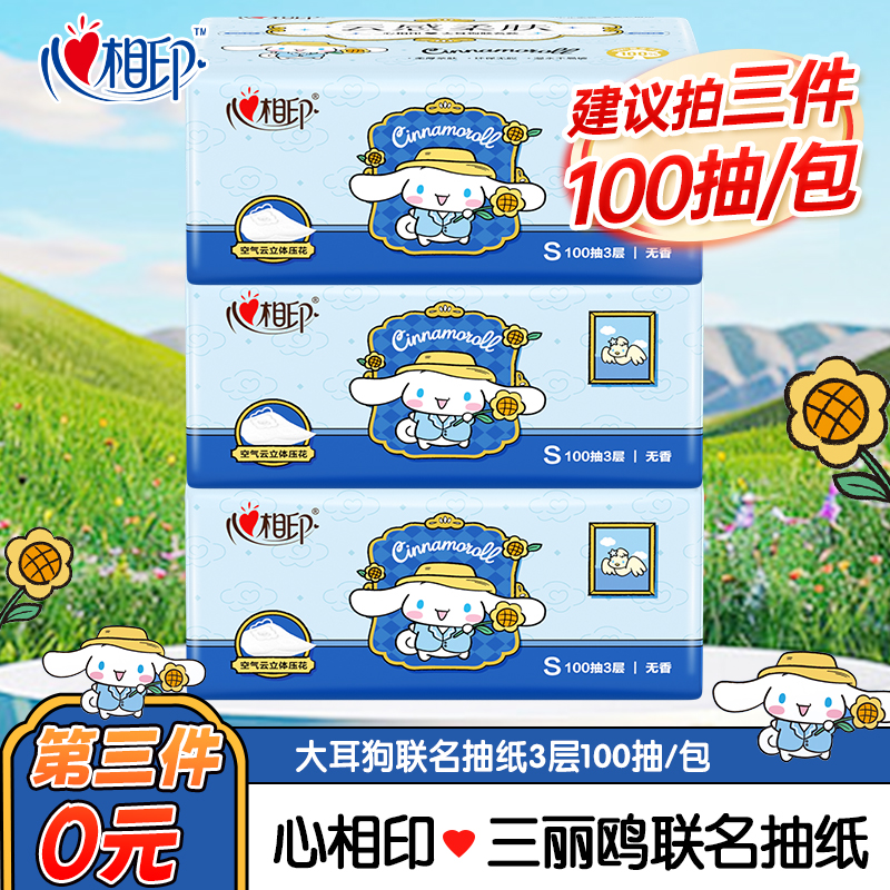 【买三件更优惠】心相印三丽鸥联名3层100抽加厚家用餐巾纸卫生纸