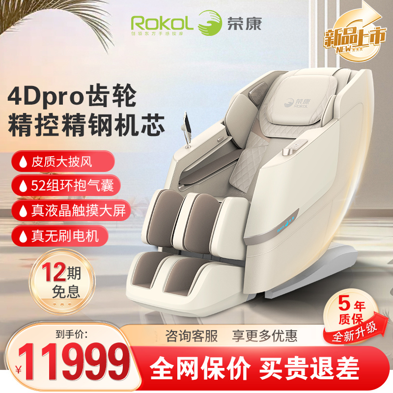 荣康T70MAX家用全功能4D机芯按摩椅