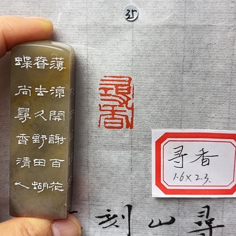 昌化石印石篆刻作品