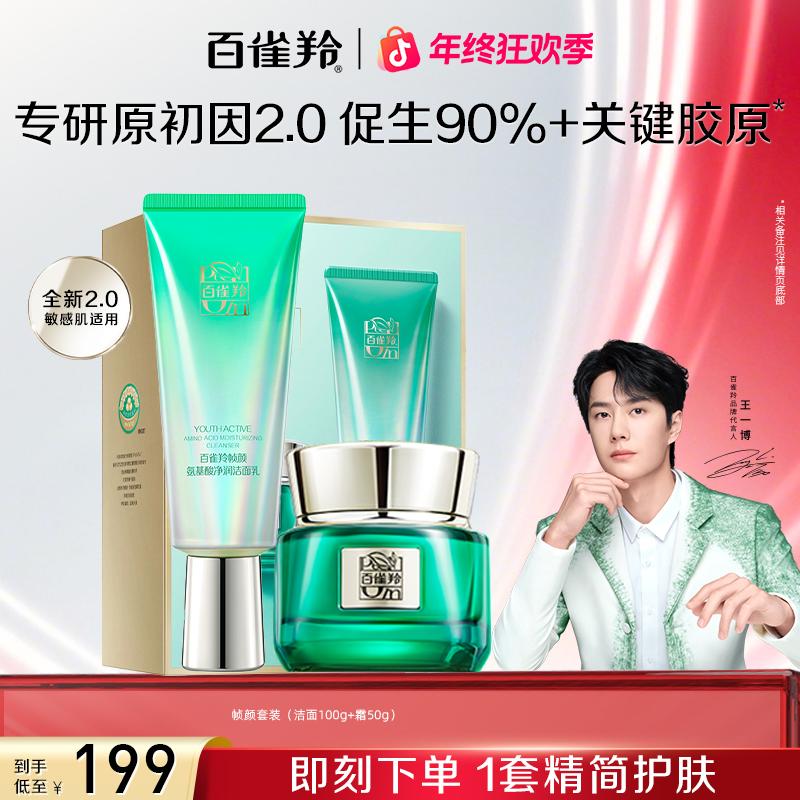 【王一博同款】百雀羚帧颜淡纹修护明星礼盒水乳套装紧致提拉套装女