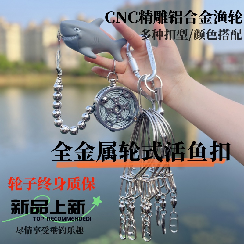 铝合金精雕渔轮配高强度不锈钢活鱼扣耐磨套装鱼轮式不锈钢鱼扣