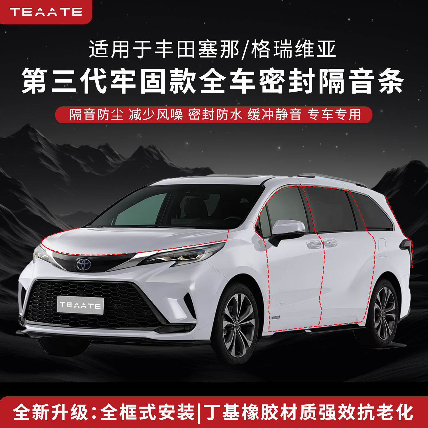 丰田赛那格瑞维亚汽车隔音降噪密封条全车车门防尘防水胶条防护