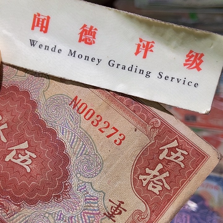 退市老纸币品相如图看好再买