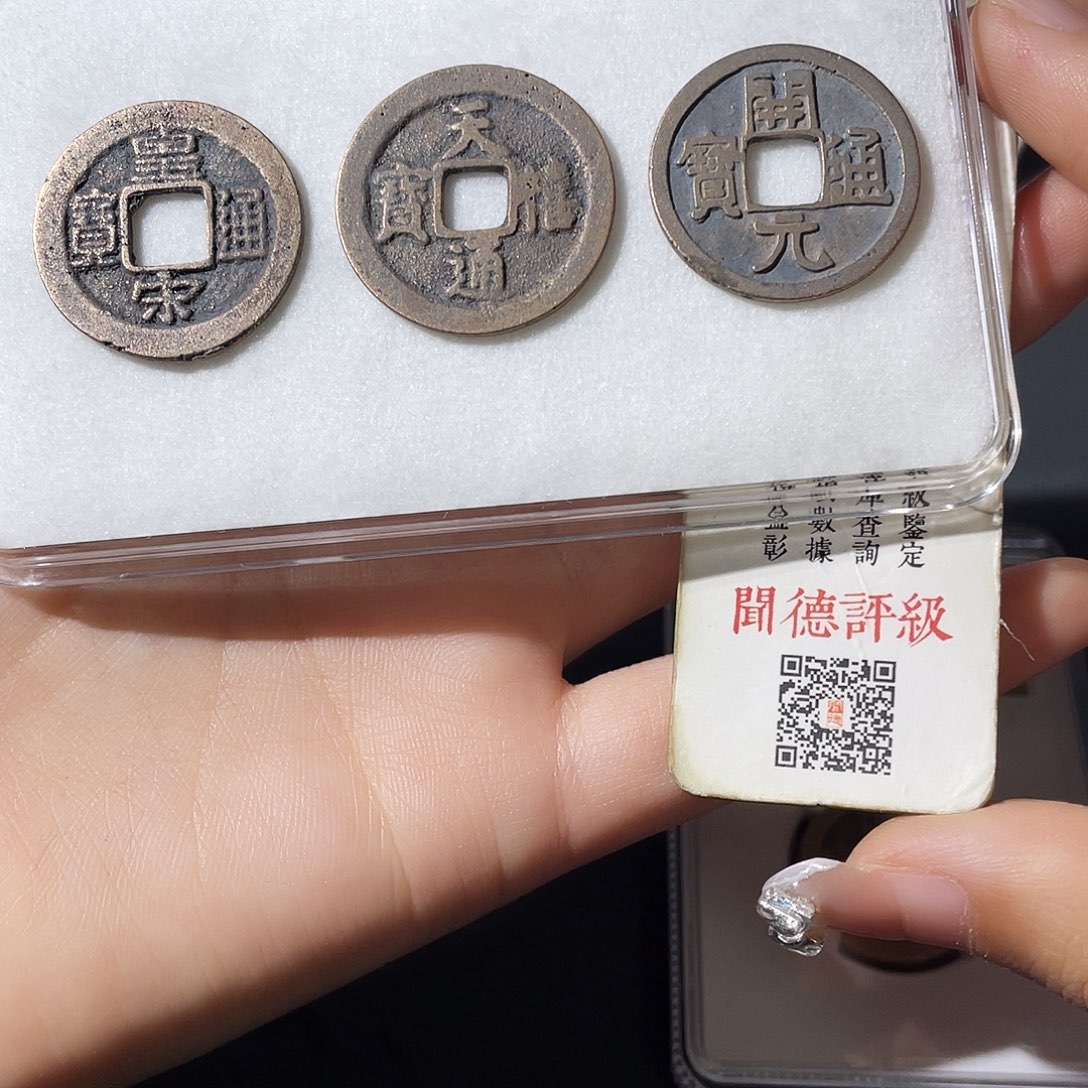 铜小莲，白铜开元，白铜天禧，白铜皇宋