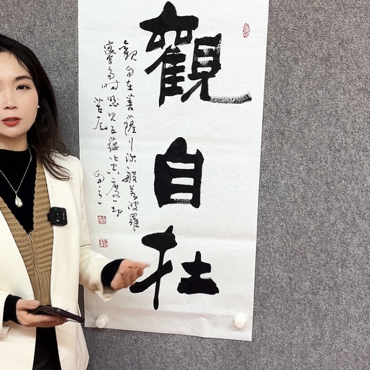 书法观自在书法作品