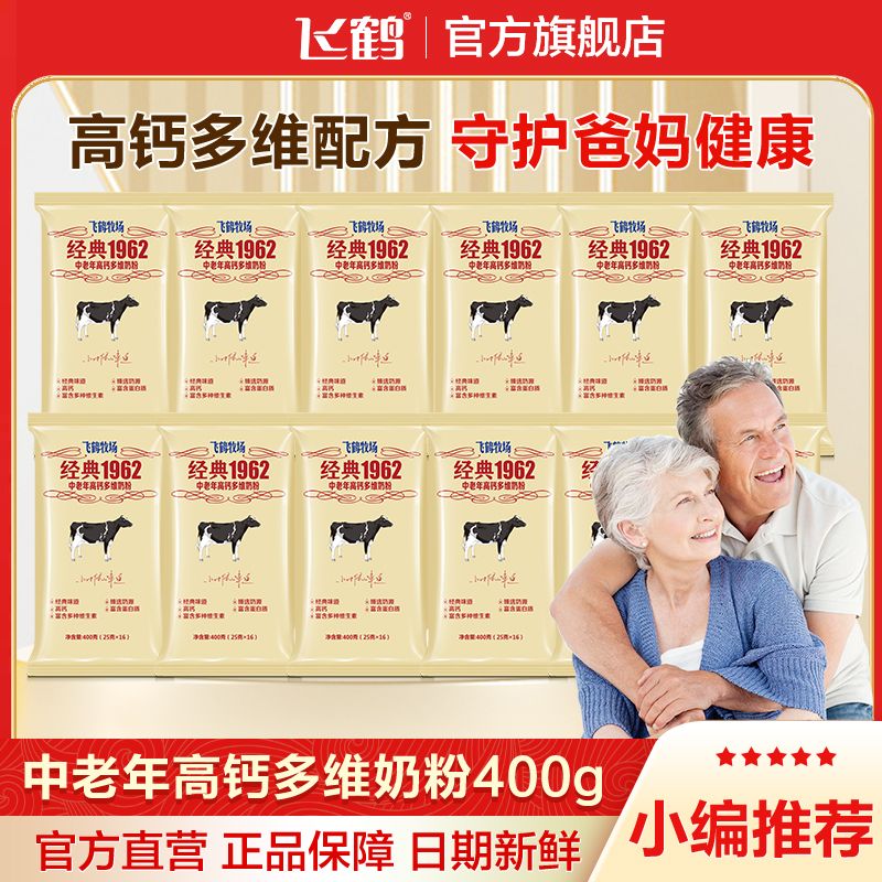 【整箱屯】飞鹤经典牧场1962中老年高钙多维奶粉400g送爸妈营养品