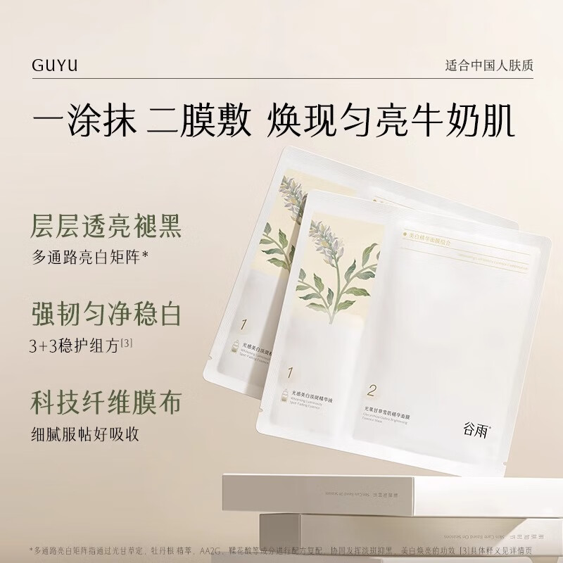 谷雨奶皮面膜美白精华面膜组合5片/盒