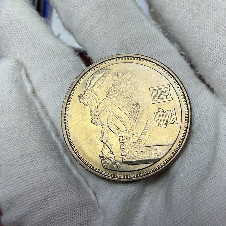 流***修其他普通金属81长城纪念币一枚