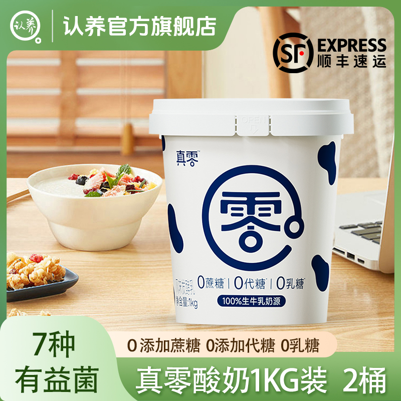 真零酸奶1KG*2桶低温桶装酸奶0蔗糖0代糖0乳糖营养早餐酸奶代餐
