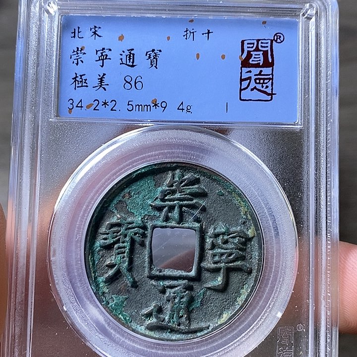 铜闻博文化崇宁通宝