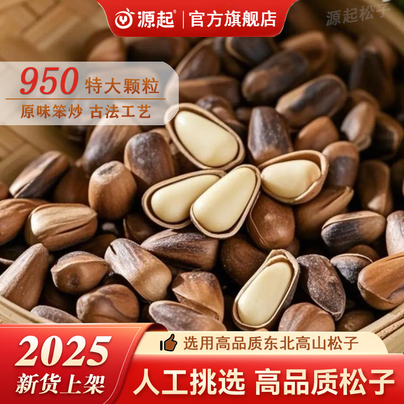 源起2025新粉丝福利950大颗粒炭烤松子（东北红松子粒粒甄选）