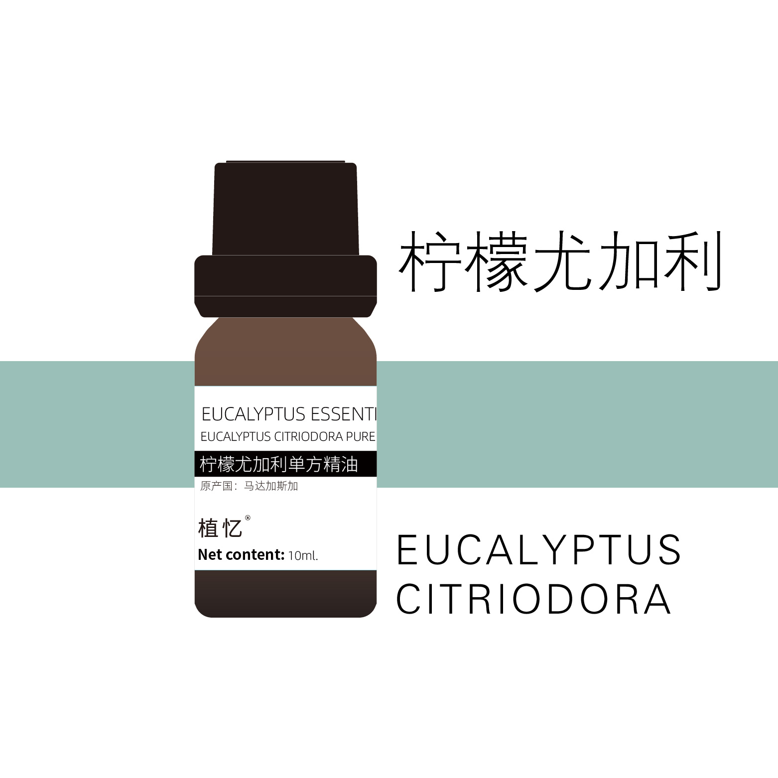 植忆柠檬尤加利精油 马达加斯加 柠檬桉叶精油 植物单方香薰精油