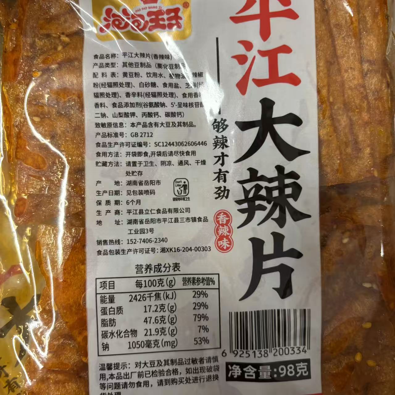 （4包）平江大辣片(香辣味)