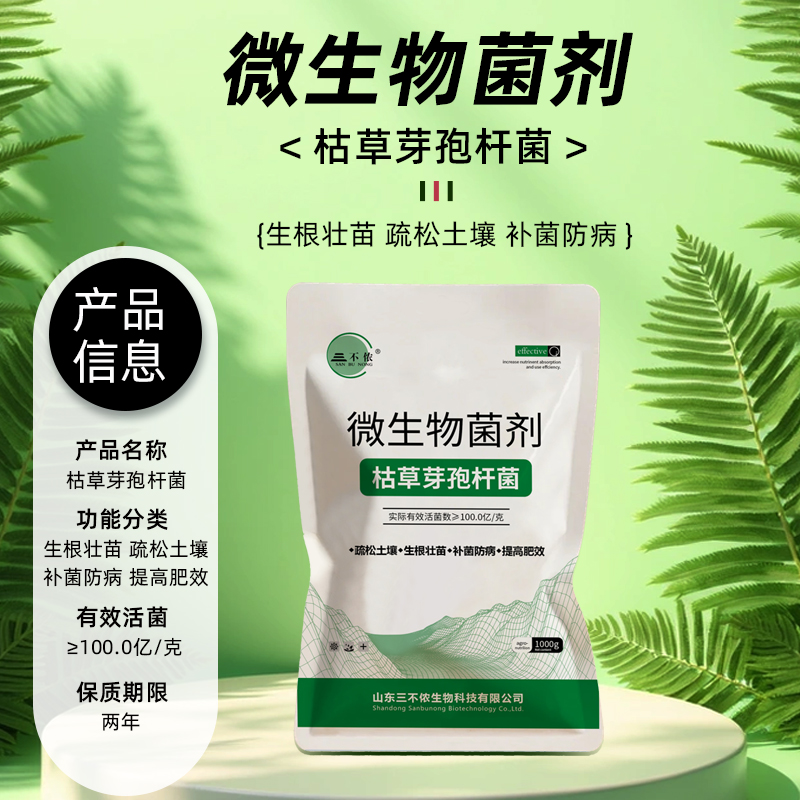 【直播间专享】枯草芽孢杆菌微生物菌剂生物防治改良土壤生根养根