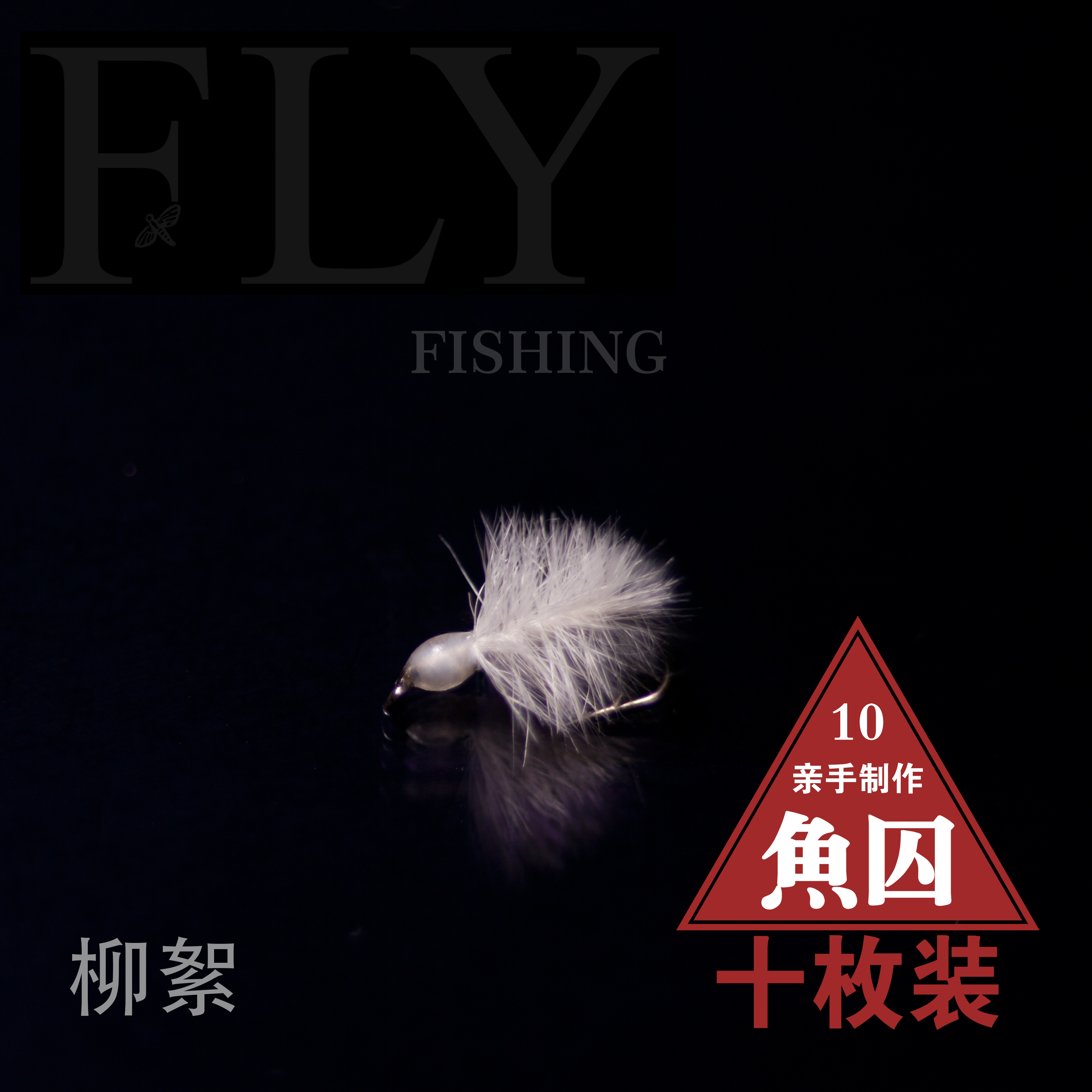 （十颗包邮）柳絮毛钩飞钓用路亚用白条马口宽鳍鱲