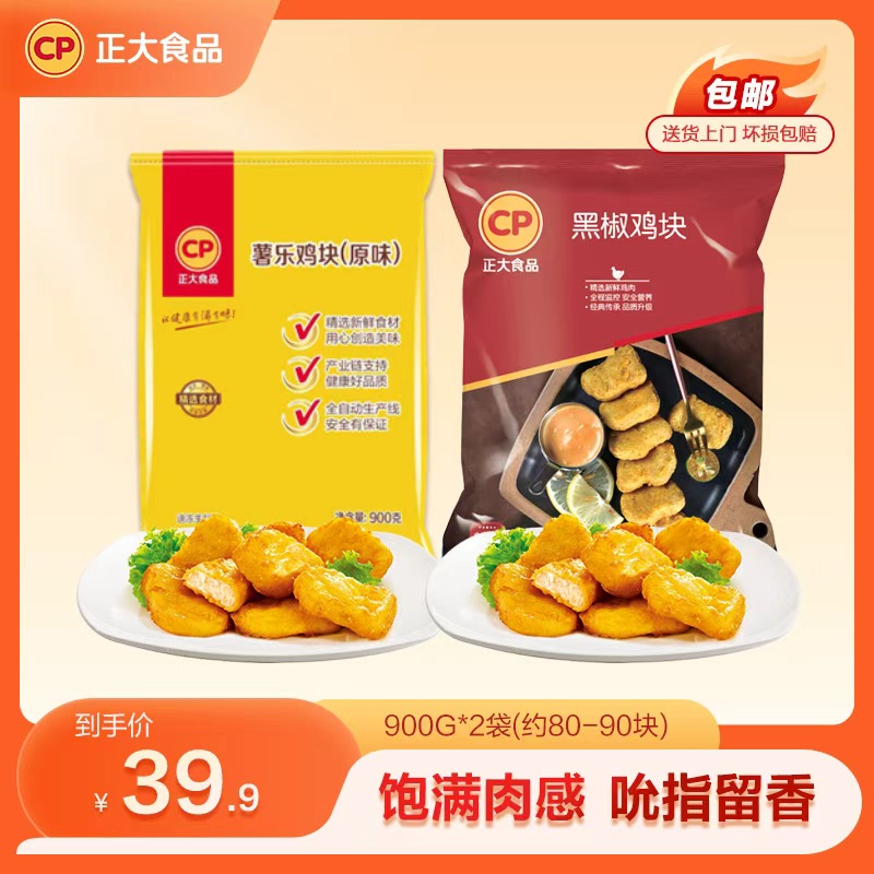 【正大鸡块】原味薯乐鸡块 黑胡椒味鸡块900g/袋火锅食材