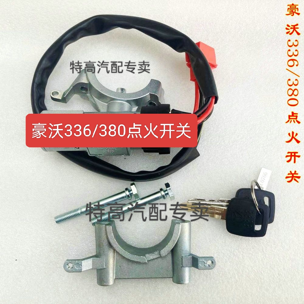 适用豪沃336/380点火锁总成启动锁钥匙点火开关豪沃点火开关钥匙