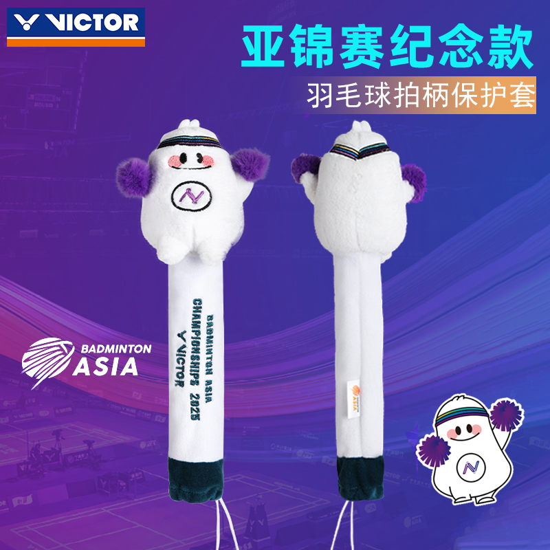 ✅✅威克多VICTOR胜利亚洲羽毛球锦标赛羽毛球拍柄套白GCBAC2507