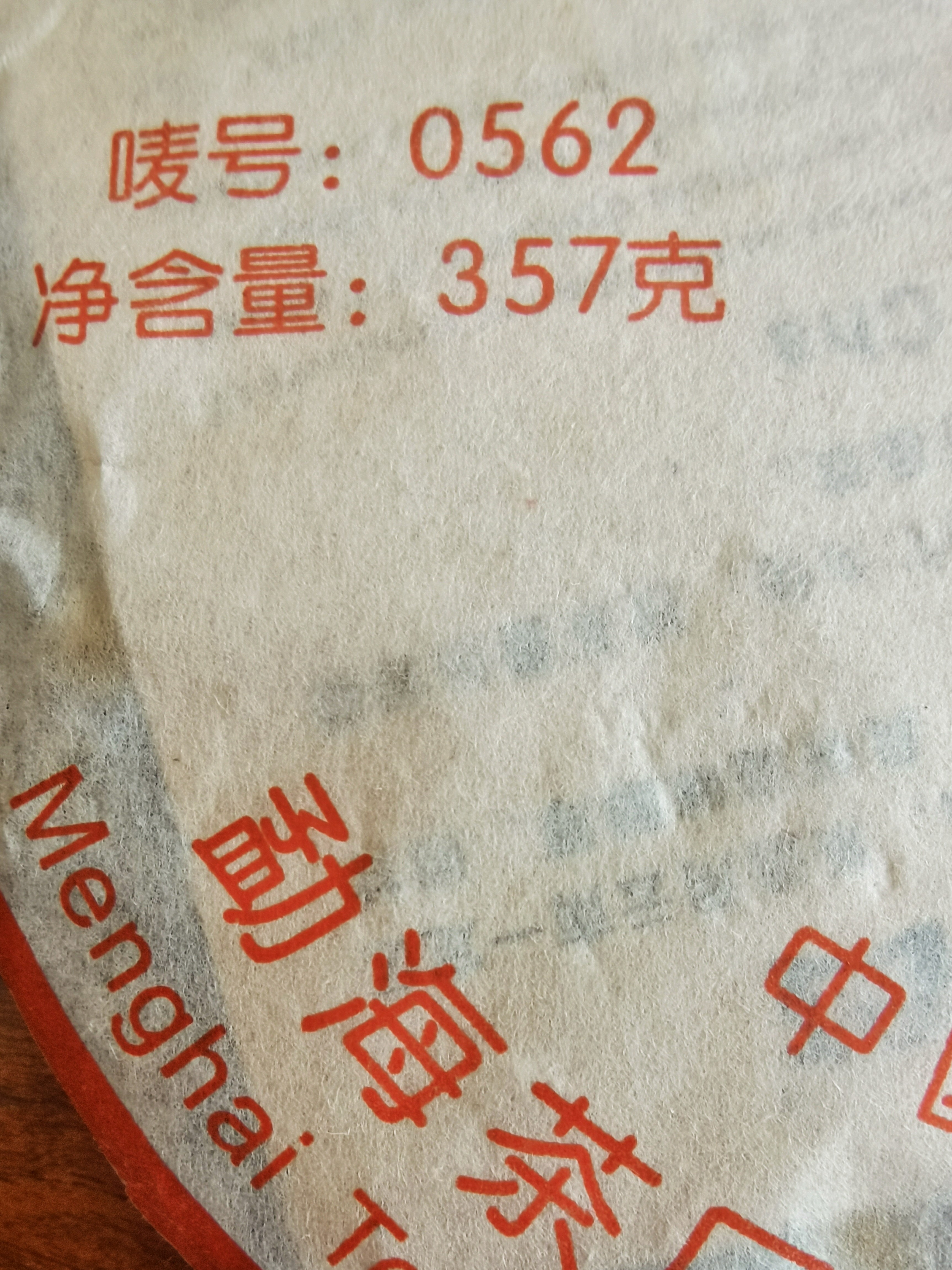 普洱茶 2007年0562熟茶 701批次 357克