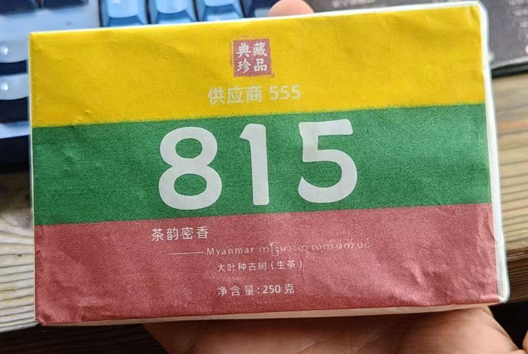 八塔生茶砖 17年815茶韵蜜香内部特供古树 DB2ZZD37-555拍5发6