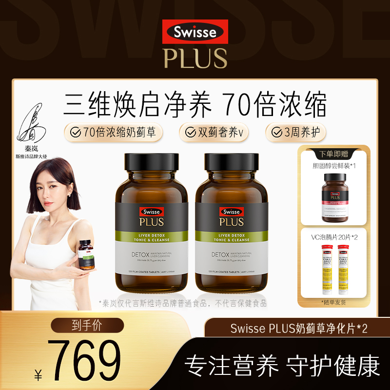 【全款预售】Swisse PLUS浓缩奶蓟草净化片120片/瓶熬夜加班应酬