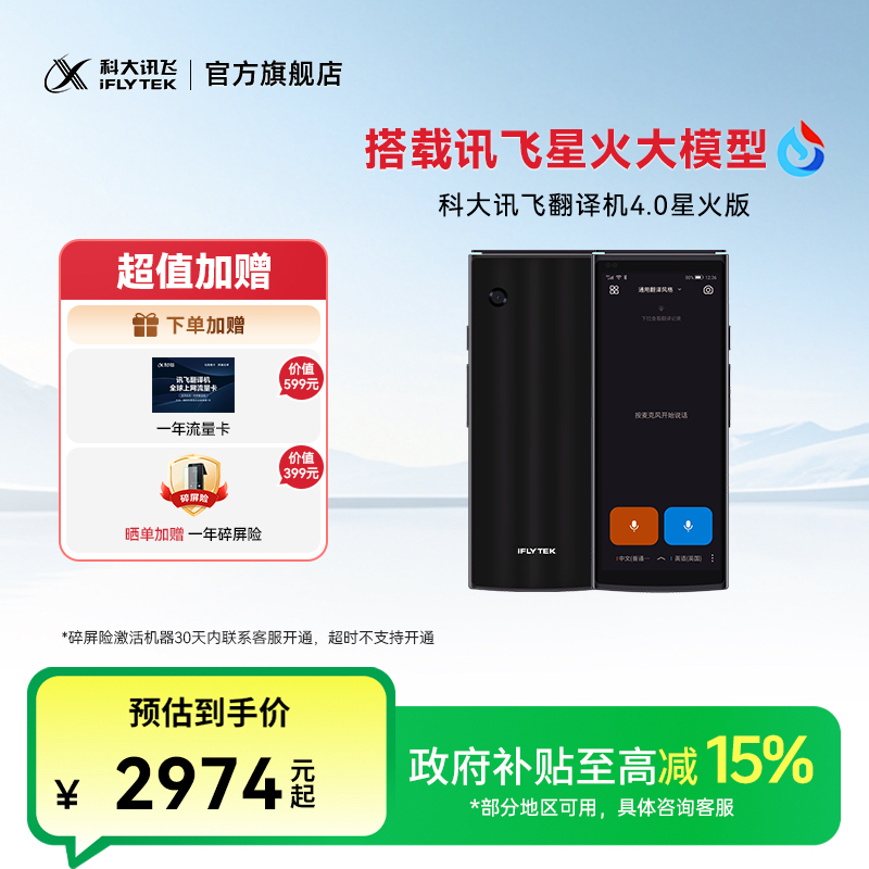 【政府补贴】科大讯飞翻译机4.0星火版