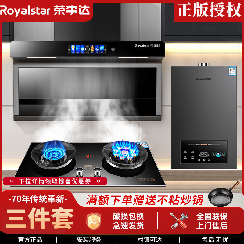 荣事达顶侧双吸油烟机烟灶新款热套装猛火灶热水器组合家电三件套