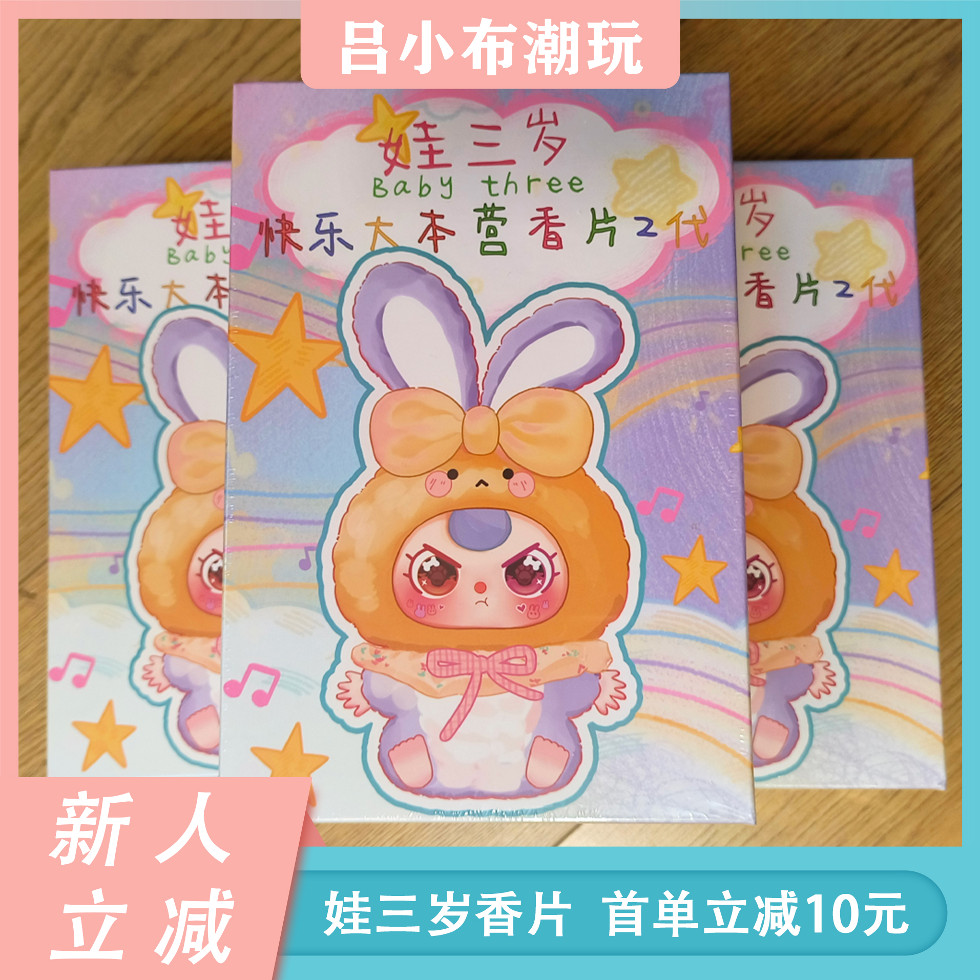 【直播代拆】娃三岁系列代拆香薰片