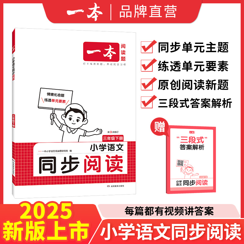 一本【同步阅读】小学语文下册同步阅读训练视频讲解通用2025