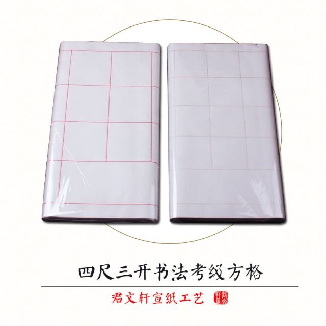 四尺三开书法检定考试纸半生熟宣纸20格28格书法作品纸方格毛笔书
