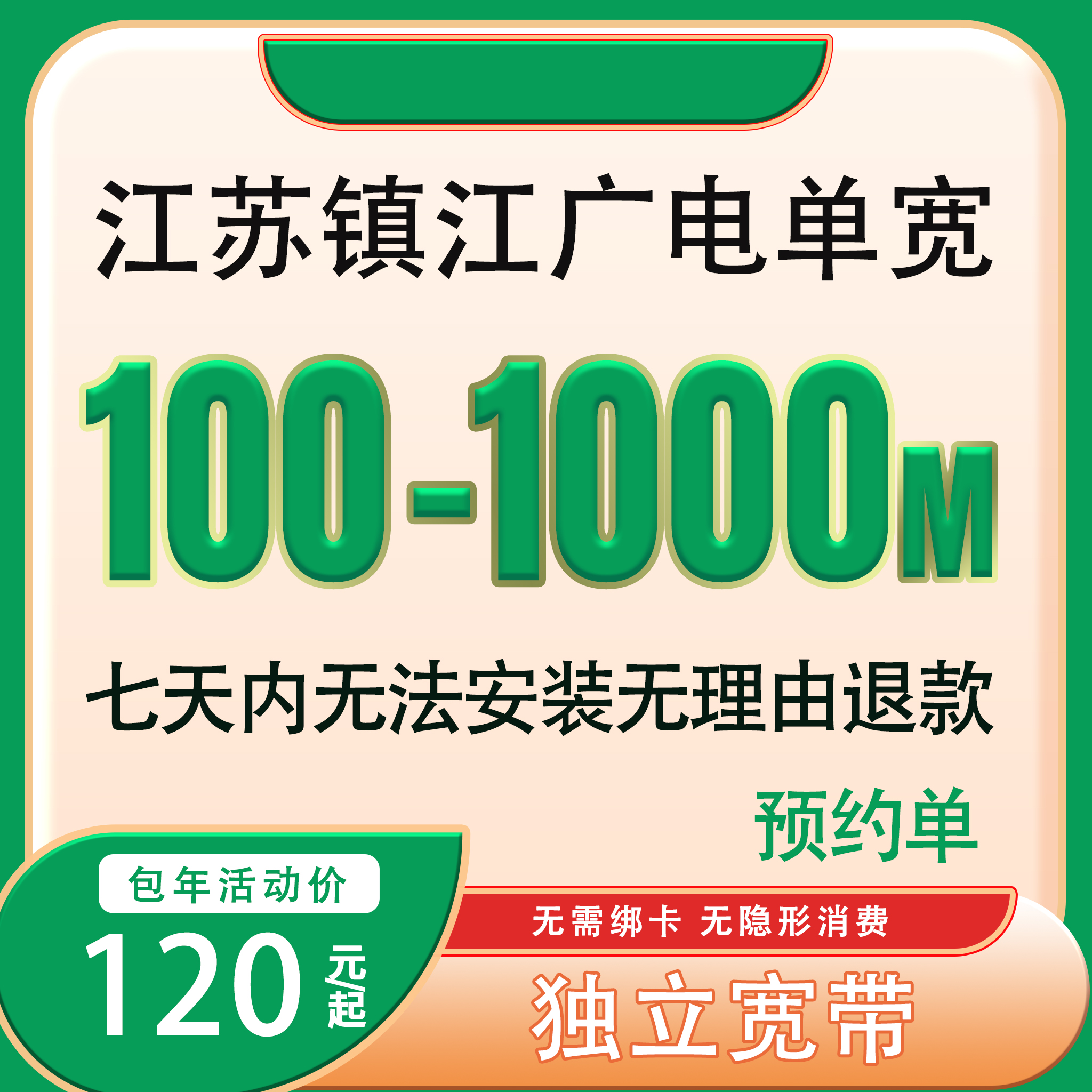 【预约单】镇江广电宽带办理单宽带广电宽带套餐办宽带预约上门安装