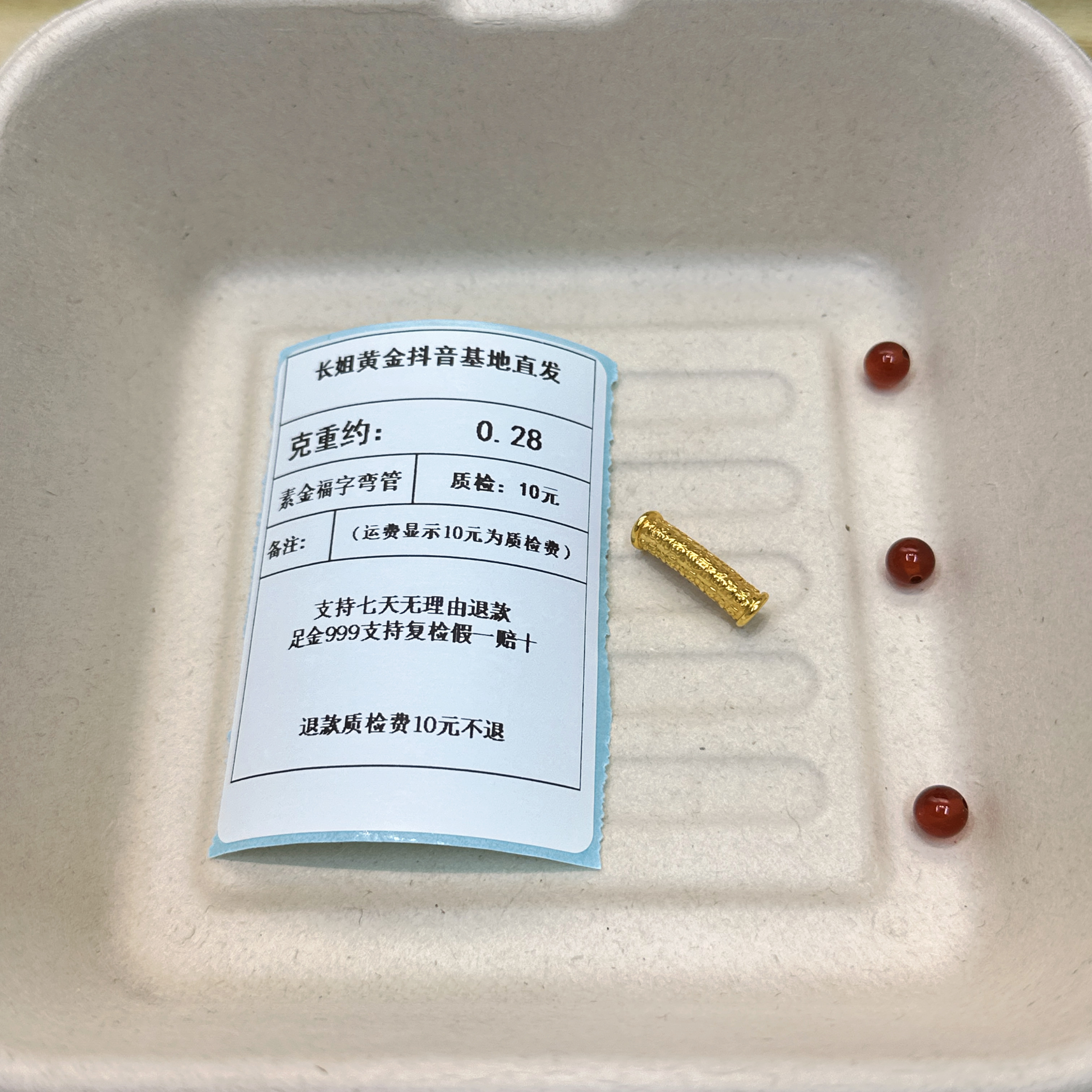 足金999素金福字弯管  约0.28 +玛 瑙