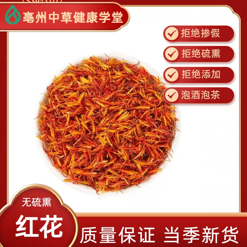 四川正宗头茬红花不掺假不熏硫可搭老柴葛与胎菊
