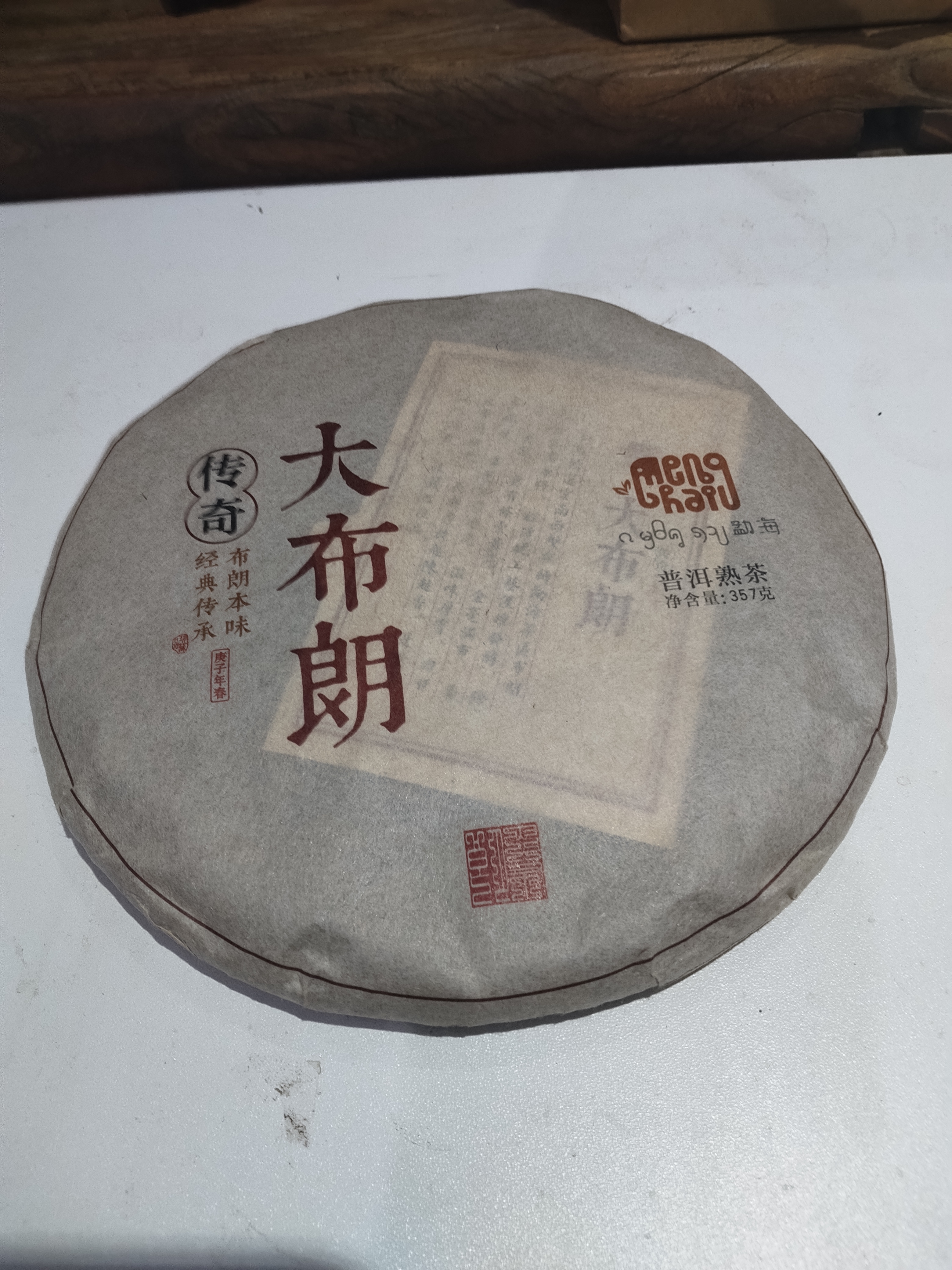 普洱熟茶饼357克