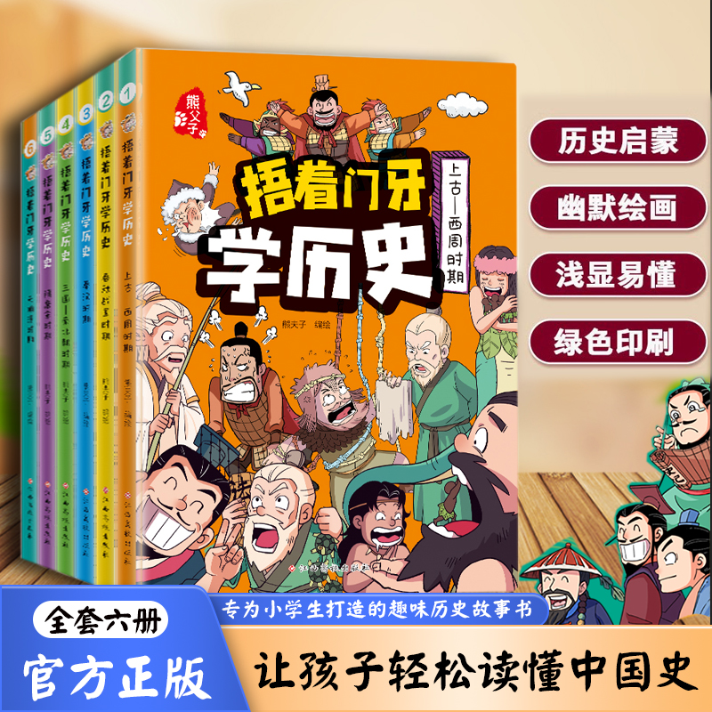 《捂着门牙学历史》全6册 小学生趣味漫画中国史幽默搞笑轻松记得