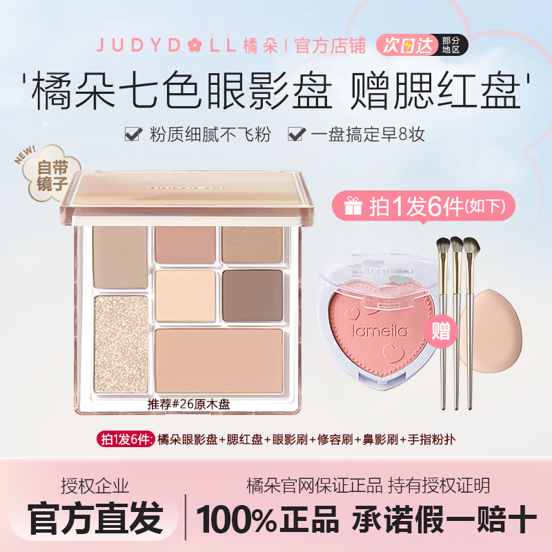 【拍1发6】橘朵眼影盘玩趣七色流光风高光修容腮红卧蚕提亮网红爆款