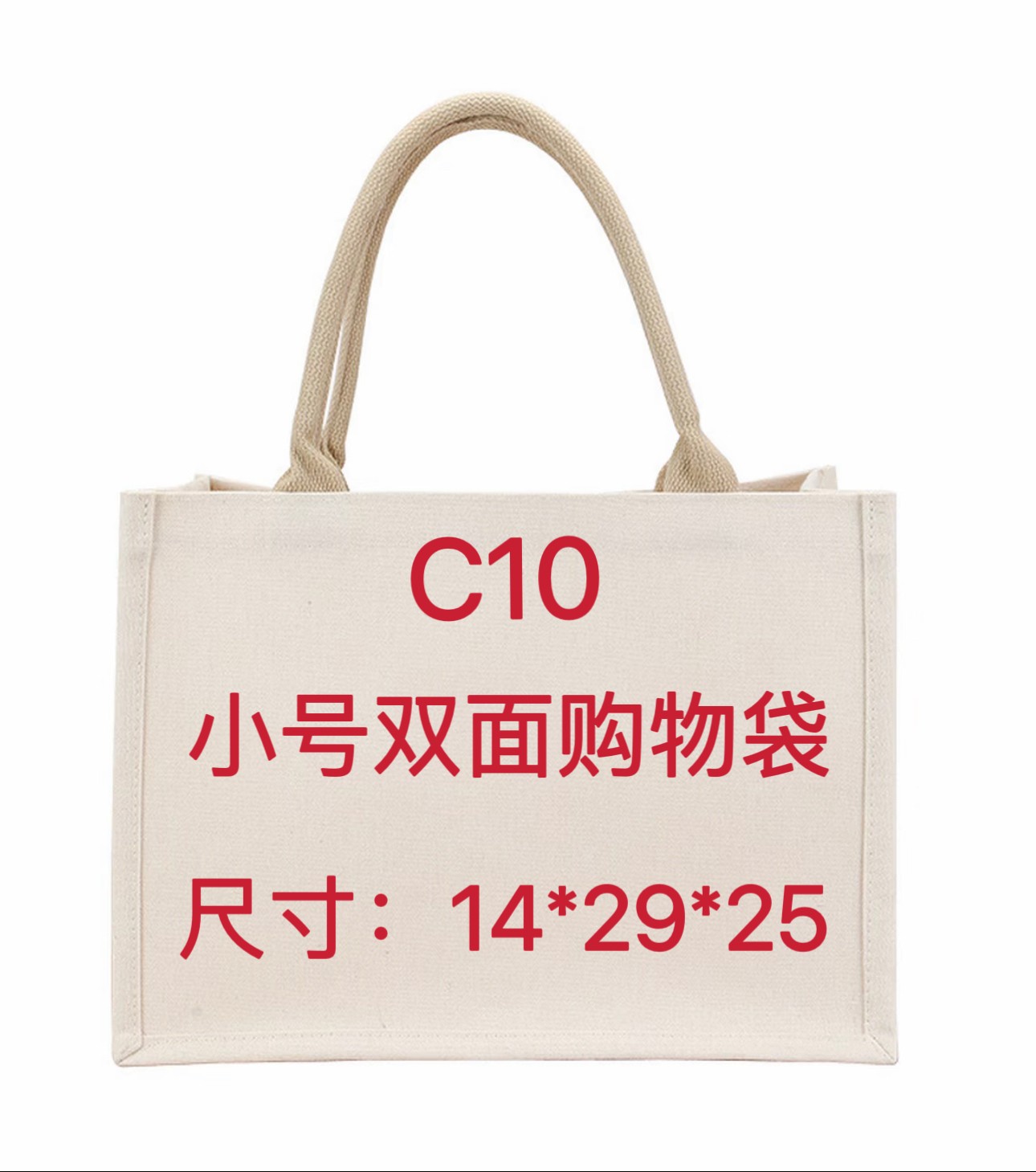 C10号吗《小号双面购物袋》