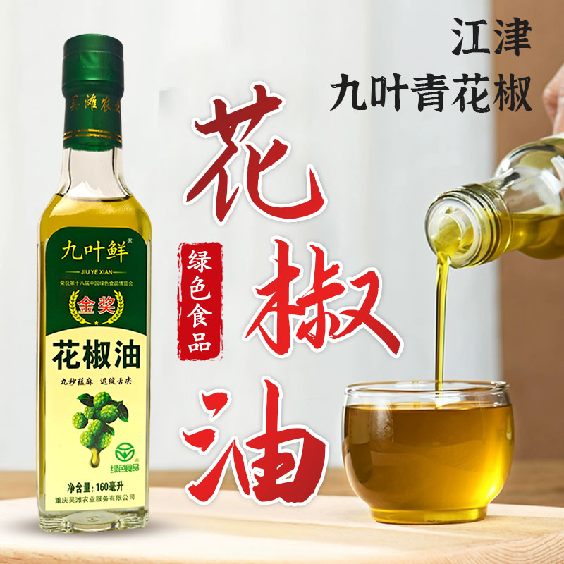 重庆江津九叶鲜花椒油麻椒油藤椒油绿色食品增麻增香