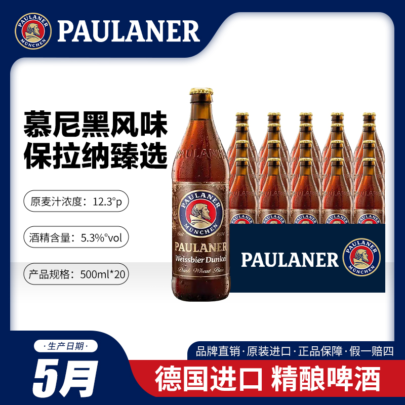 保拉纳500ml*12瓶浓色小麦焦香啤酒德国进口啤酒（发货无原箱）-ZB