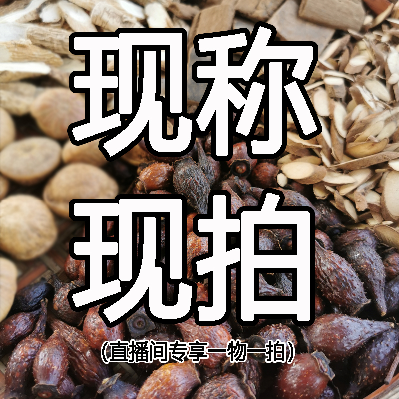 农村山货泡酒材料干货现拍现称改价