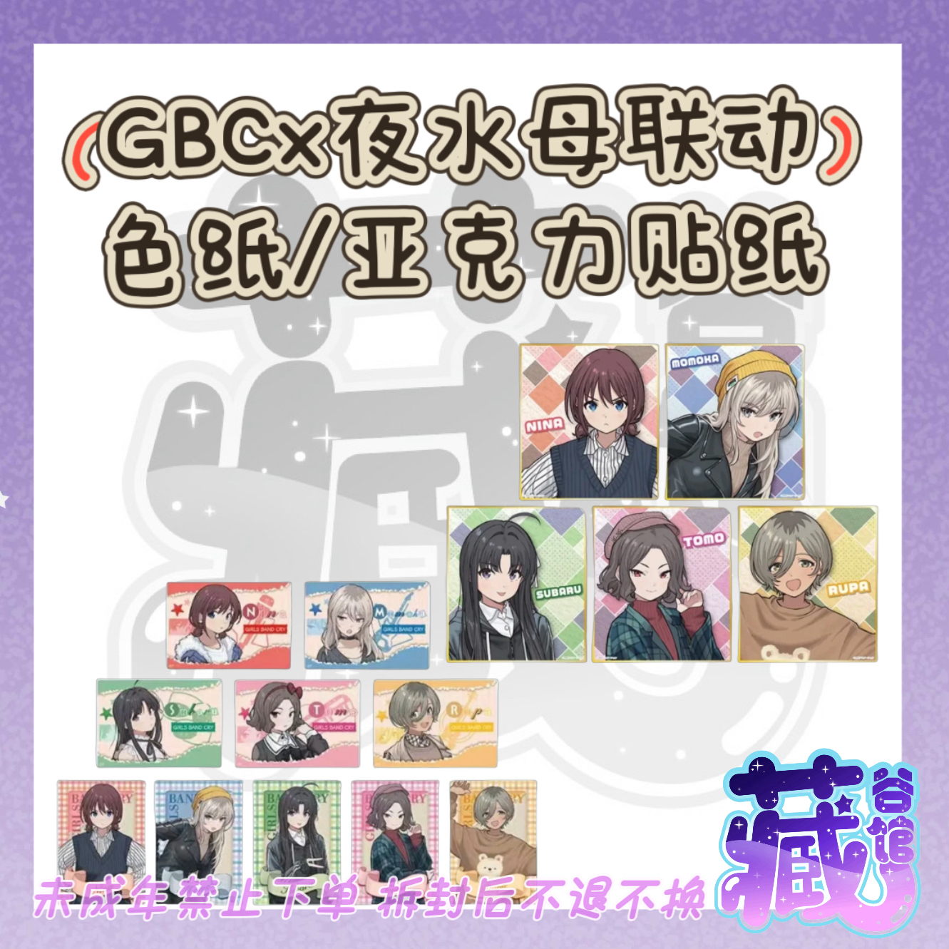 【藏谷馆】GBCx夜水母联动色纸/亚克力贴纸 哭泣少女乐队