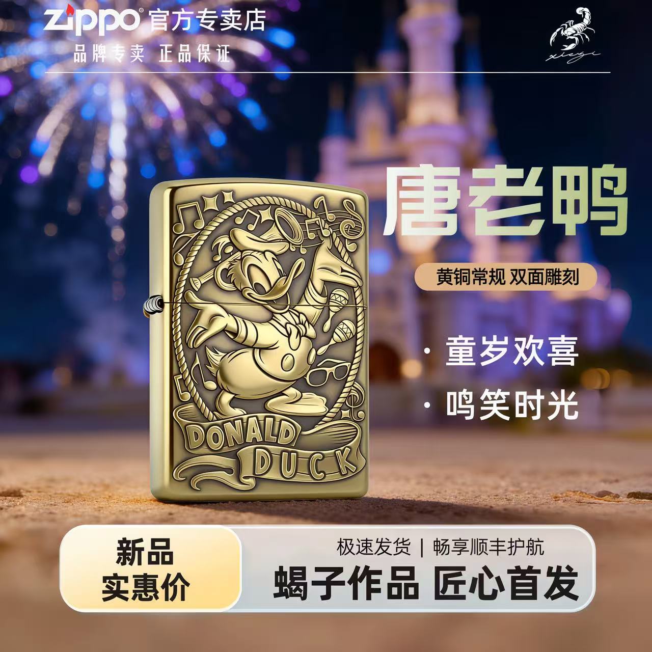 ZIPPO打火机【常规唐老鸭】蝎子黄铜双面正品防风送朋友礼品 DYJ1