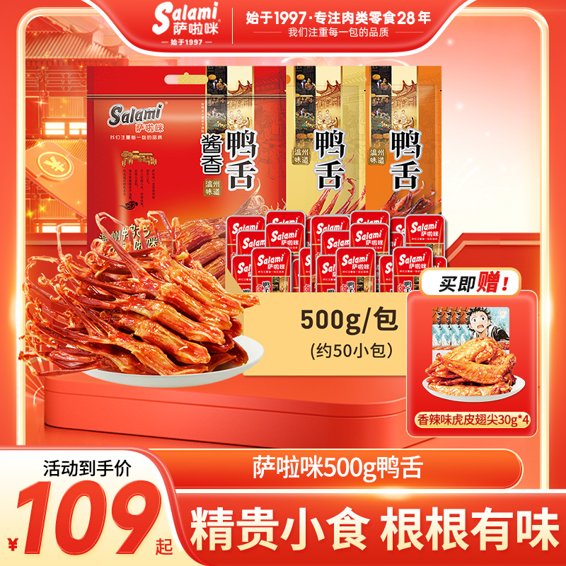 萨啦咪酱香鸭舌500g温州风味美食原味鸭舌头即食卤味休闲零食小吃